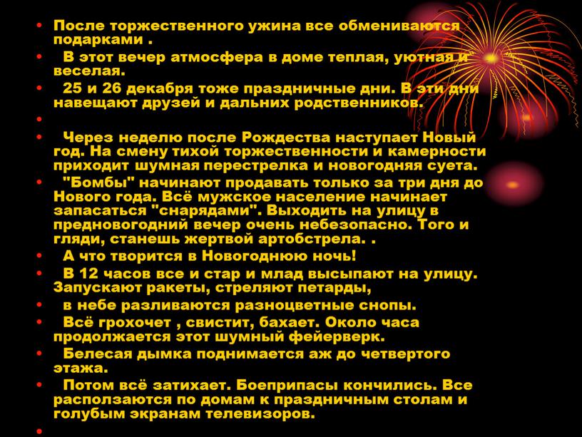 После торжественного ужина все обмениваются подарками