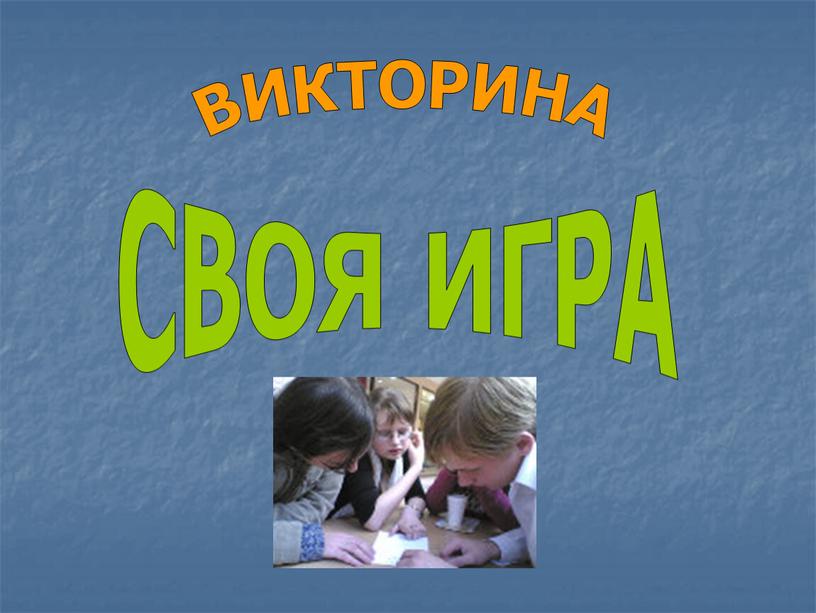 ВИКТОРИНА СВОЯ ИГРА