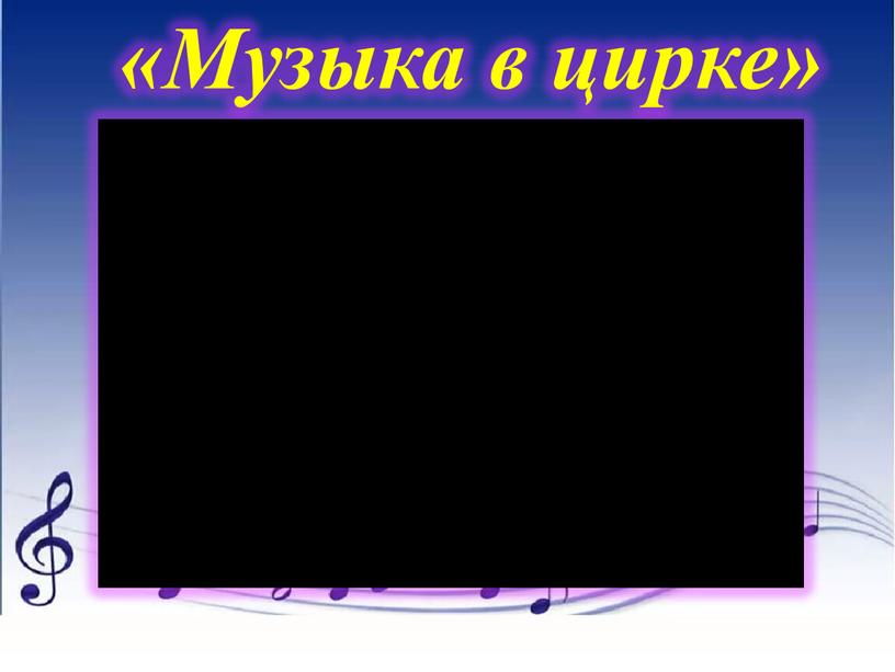 «Музыка в цирке»