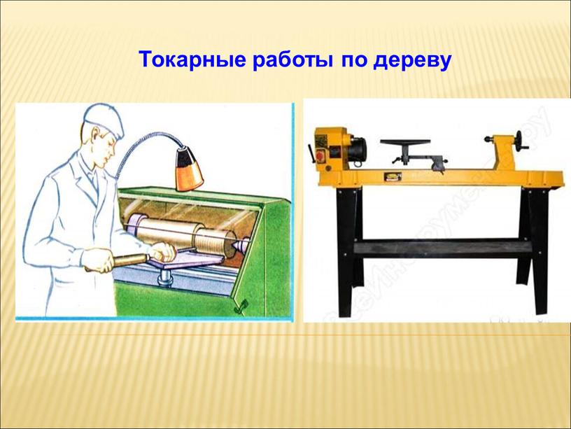 Токарные работы по дереву