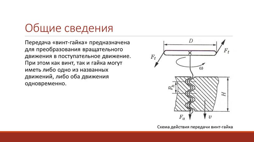 Общие сведения Передача «винт-гайка» предназначена для преобразования вращательного движения в поступательное движение