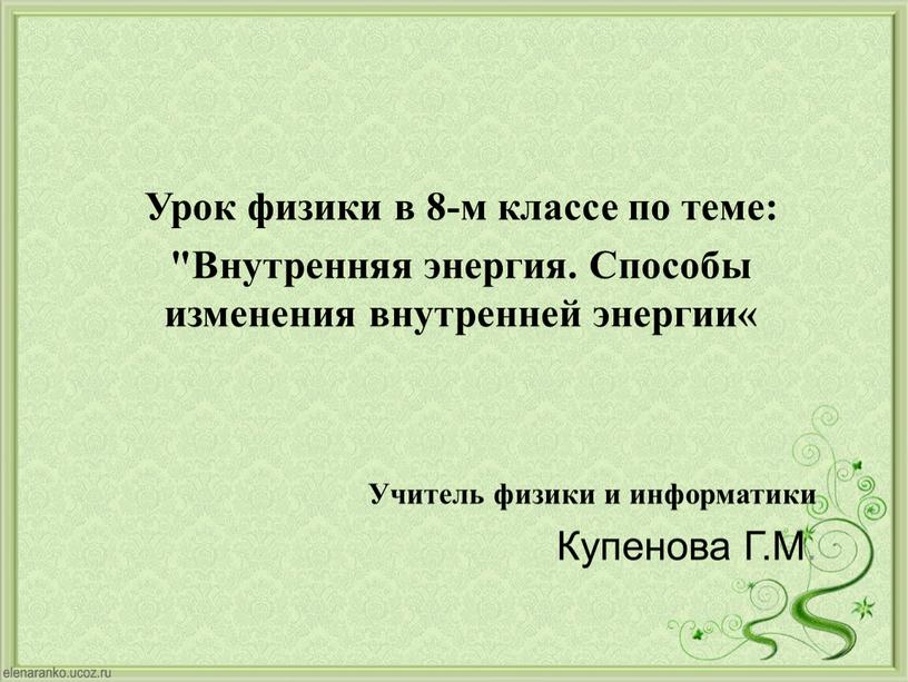 Урок физики в 8-м классе по теме: "Внутренняя энергия