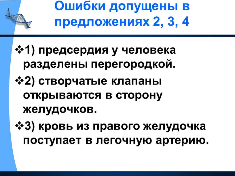 Ошибки допущены в предложениях 2, 3, 4 1) предсердия у человека разделены перегородкой