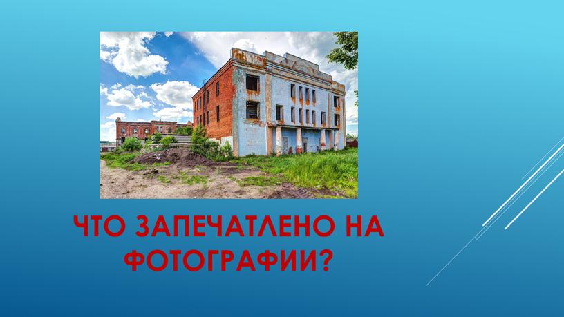 Что запечатлено на фотографии?