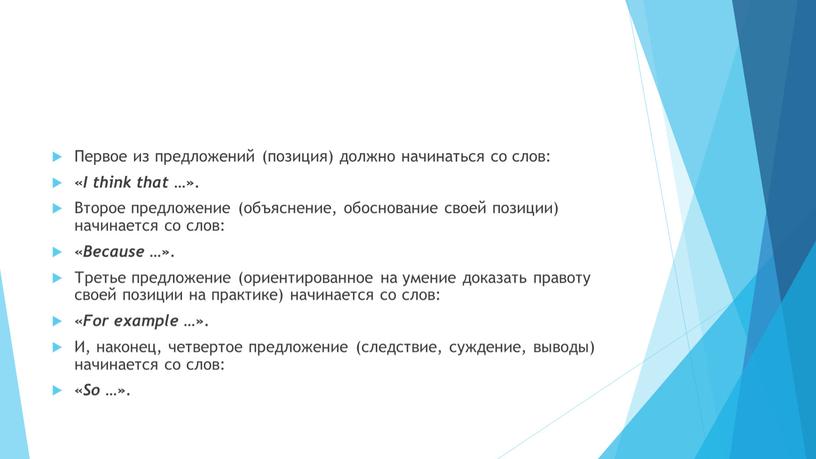 Первое из предложений (позиция) должно начинаться со слов: «I think that …»