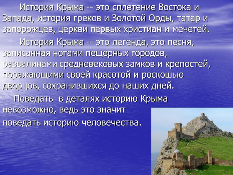 История Крыма -- это сплетение