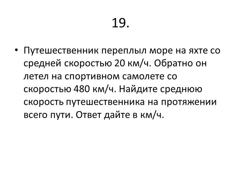 Путешественник переплыл море на яхте со средней скоростью 20 км/ч