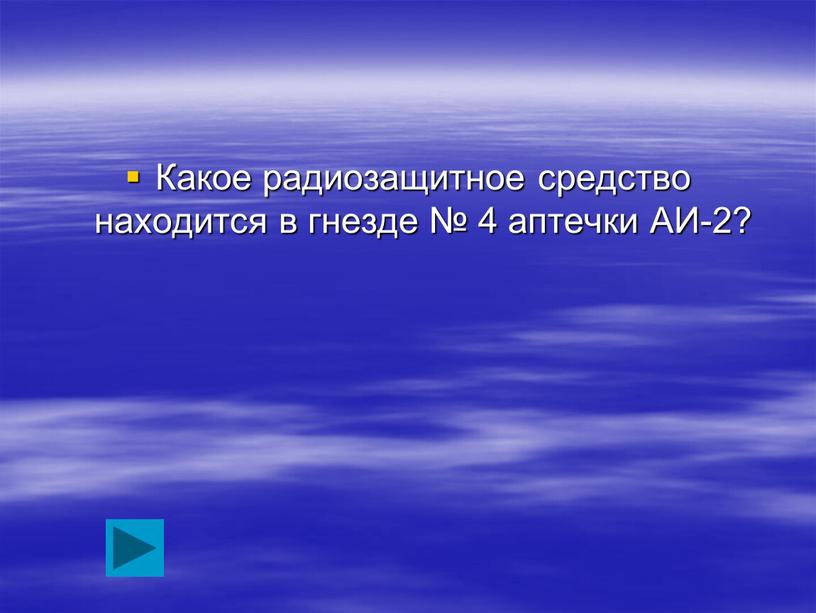 Какое радиозащитное средство находится в гнезде № 4 аптечки