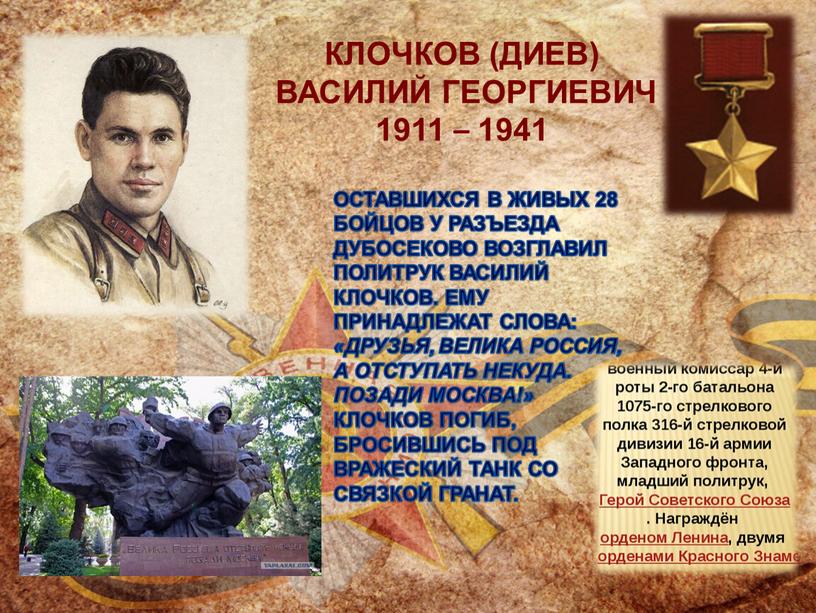 КЛОЧКОВ (ДИЕВ) ВАСИЛИЙ ГЕОРГИЕВИЧ 1911 – 1941