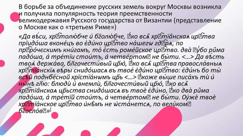 В борьбе за объединение русских земель вокруг