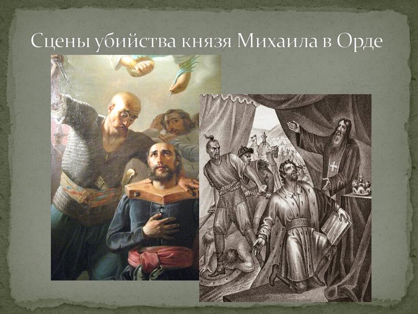 Сцены убийства князя Михаила в