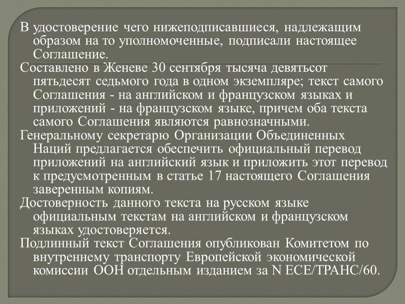 В удостоверение чего нижеподписавшиеся, надлежащим образом на то уполномоченные, подписали настоящее