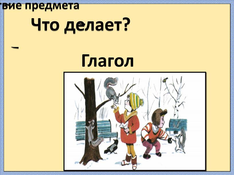 Что делает? Слово-действие предмета