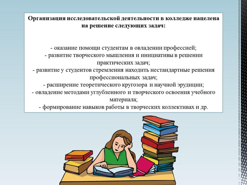 Организация исследовательской деятельности в колледже нацелена на решение следующих задач: - оказание помощи студентам в овладении профессией; - развитие творческого мышления и инициативы в решении…