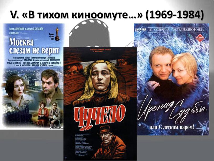 V. «В тихом киноомуте…» (1969-1984)
