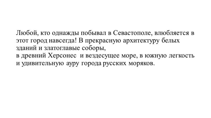 Любой, кто однажды побывал в Севастополе, влюбляется в этот город навсегда!