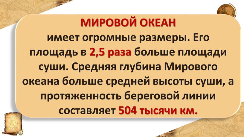 МИРОВОЙ ОКЕАН имеет огромные размеры