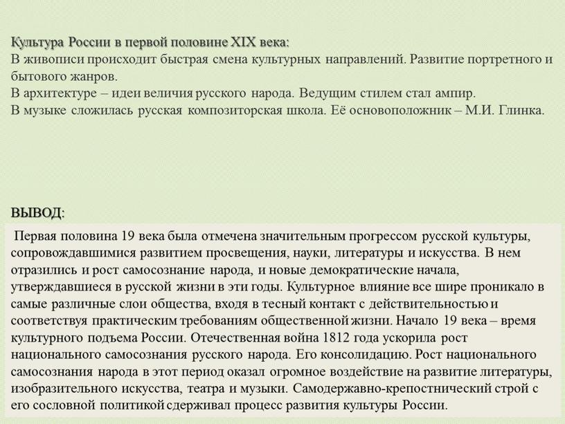 Первая половина 19 века была отмечена значительным прогрессом русской культуры, сопровождавшимися развитием просвещения, науки, литературы и искусства