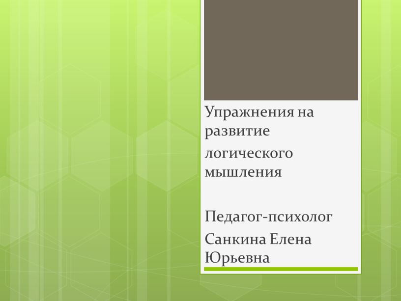 Упражнения на развитие логического мышления