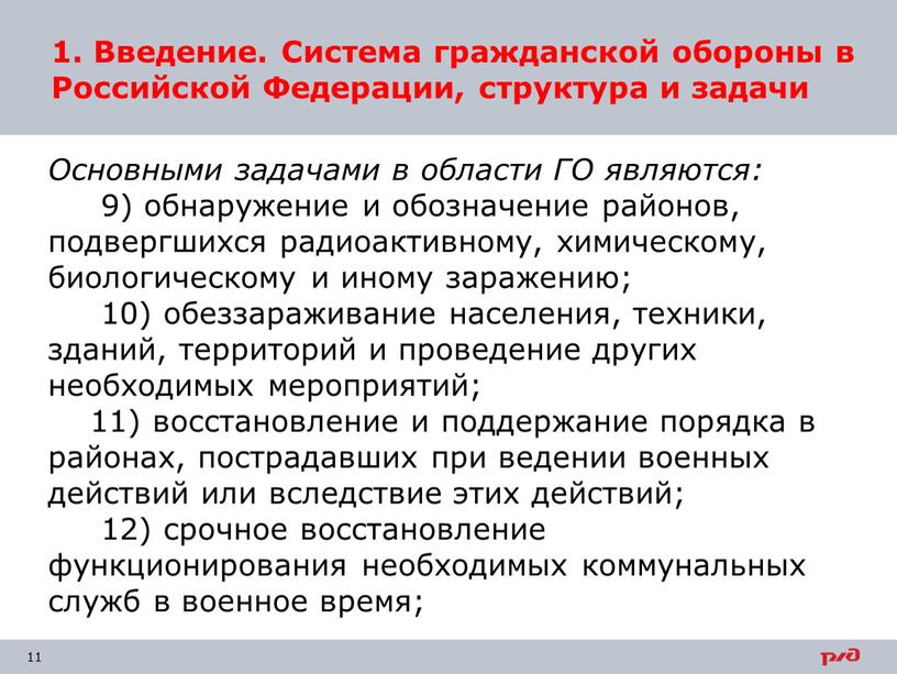 Основными задачами в области ГО являются: 9) обнаружение и обозначение районов, подвергшихся радиоактивному, химическому, биологическому и иному заражению; 10) обеззараживание населения, техники, зданий, территорий и…