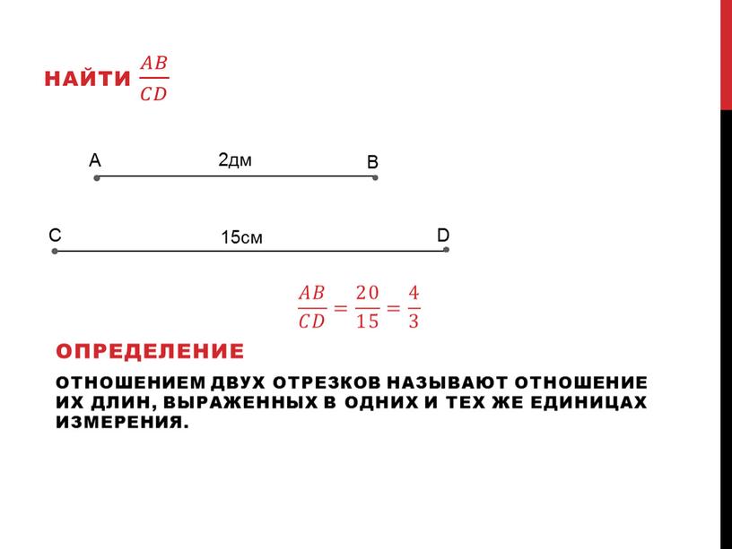 A C B D 15см 2дм Найти 𝐴𝐵 𝐶𝐷 𝐴𝐴𝐵𝐵 𝐴𝐵 𝐶𝐷 𝐶𝐶𝐷𝐷 𝐴𝐵 𝐶𝐷 𝐴𝐵 𝐶𝐷 𝐴𝐴𝐵𝐵 𝐴𝐵 𝐶𝐷 𝐶𝐶𝐷𝐷 𝐴𝐵 𝐶𝐷 = 20…