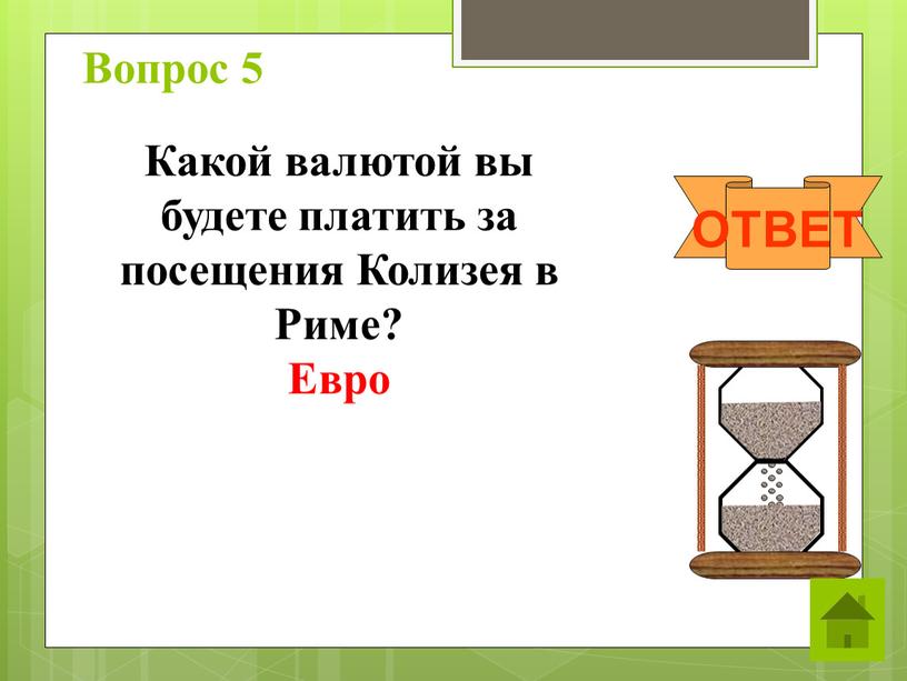 Вопрос 5 ОТВЕТ Какой валютой вы будете платить за посещения