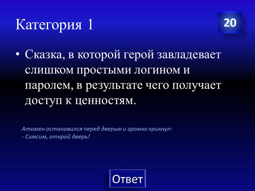 Категория 1 Сказка, в которой герой завладевает слишком простыми логином и паролем, в результате чего получает доступ к ценностям