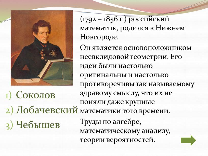 Соколов Лобачевский Чебышев (1792 – 1856 г