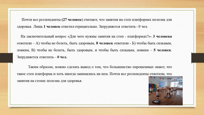 Почти все респонденты (27 человек ) считают, что занятия на степ платформах полезна для здоровья