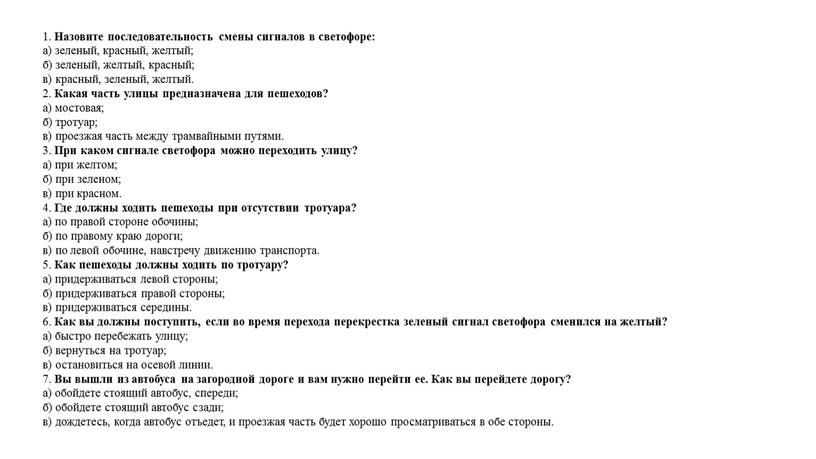 Назовите последовательность смены сигналов в светофоре: а) зеленый, красный, желтый; б) зеленый, желтый, красный; в) красный, зеленый, желтый