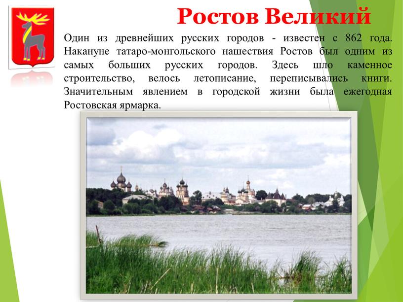 Ростов Великий Один из древнейших русских городов - известен с 862 года