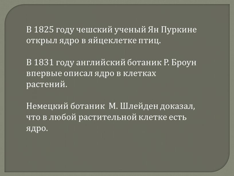 В 1825 году чешский ученый Ян Пуркине открыл ядро в яйцеклетке птиц