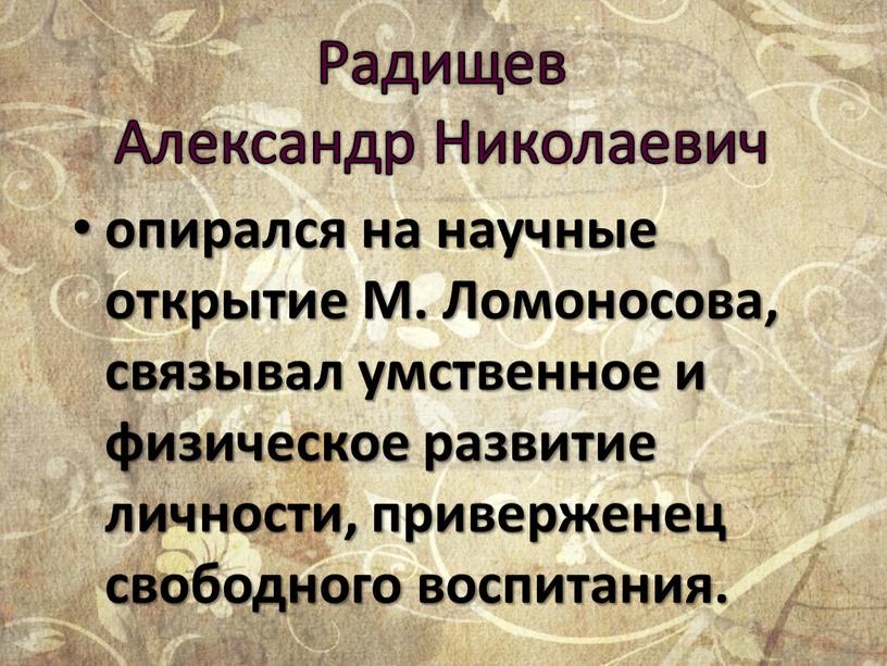 Радищев Александр Николаевич опирался на научные открытие