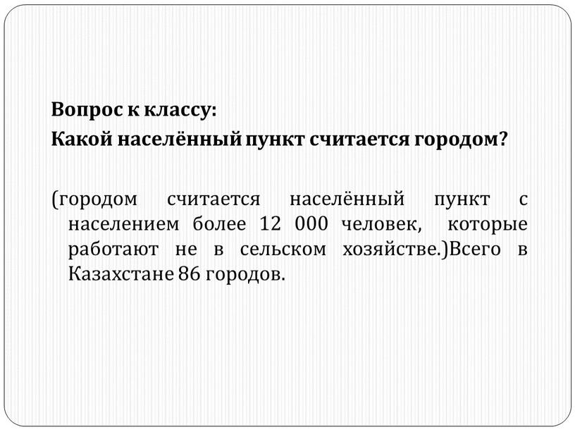 Вопрос к классу: Какой населённый пункт считается городом? (городом считается населённый пункт с населением более 12 000 человек, которые работают не в сельском хозяйстве