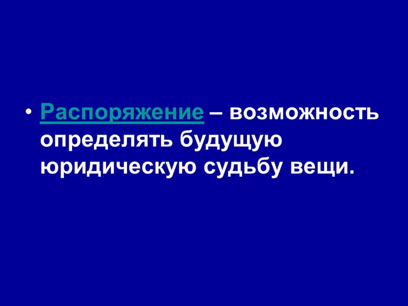 Возможность распорядиться