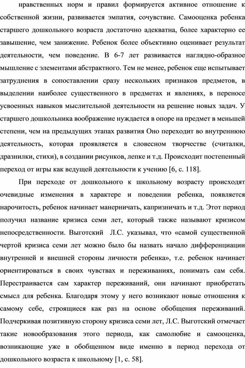 Самооценка ребенка старшего дошкольного возраста достаточно адекватна, более характерно ее завышение, чем занижение