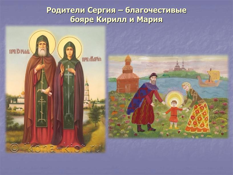 Родители Сергия – благочестивые бояре