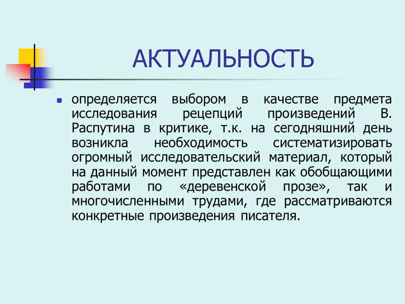 АКТУАЛЬНОСТЬ определяется выбором в качестве предмета исследования рецепций произведений