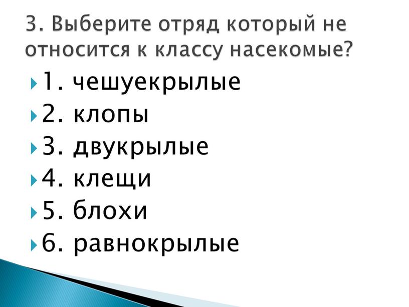 Выберите отряд который не относится к классу насекомые?