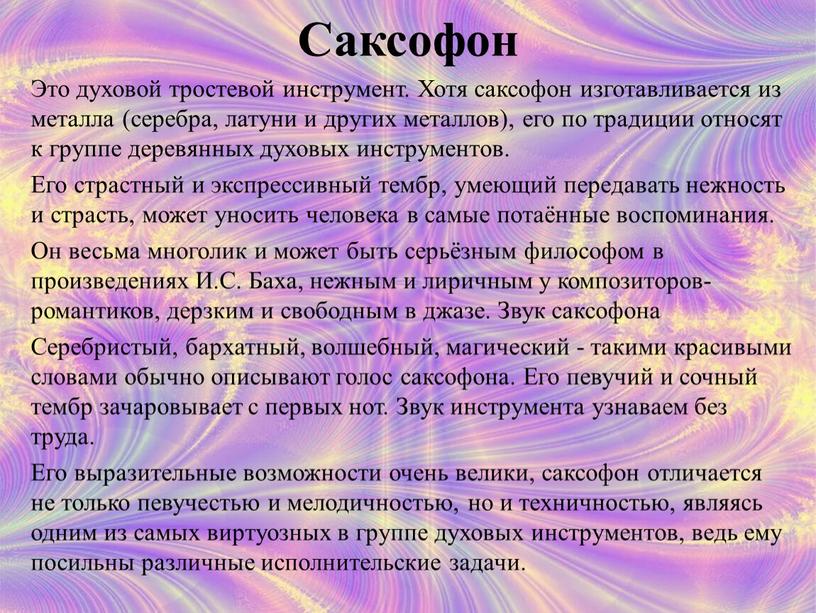 Саксофон Это духовой тростевой инструмент