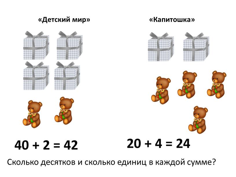 Детский мир» «Капитошка» 40 + 2 = 42 20 + 4 = 24