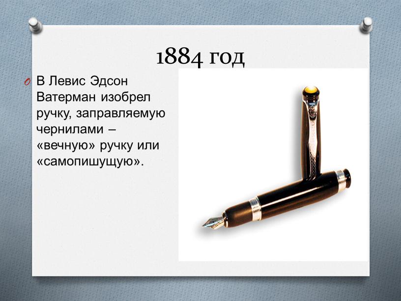 В Левис Эдсон Ватерман изобрел ручку, заправляемую чернилами – «вечную» ручку или «самопишущую»