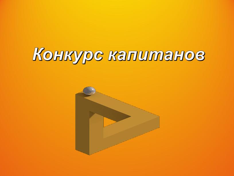 Конкурс капитанов