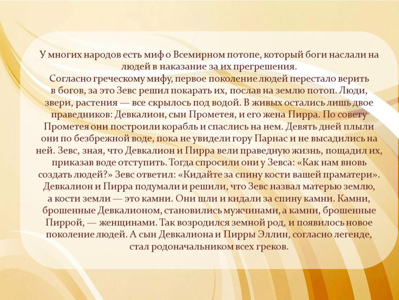 У многих народов есть миф о Всемирном потопе, который боги наслали на людей в наказание за их прегрешения