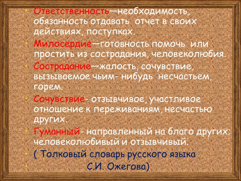 Ответственность—необходимость, обязанность отдавать отчет в своих действиях, поступках