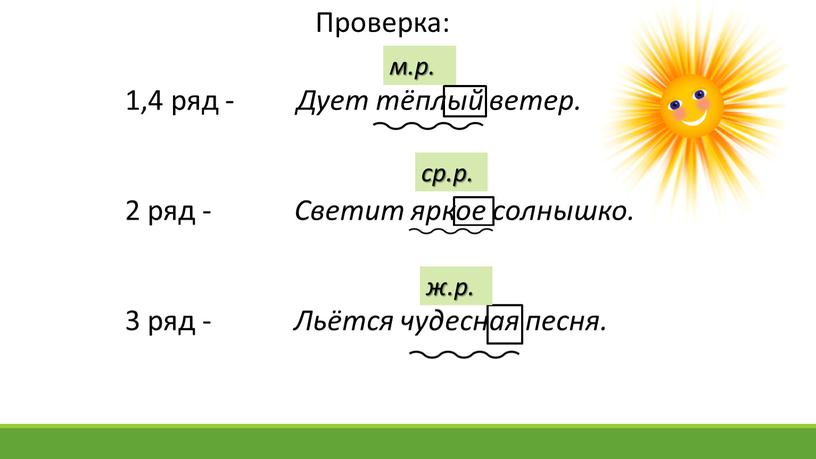 Дует тёплый ветер. 2 ряд -