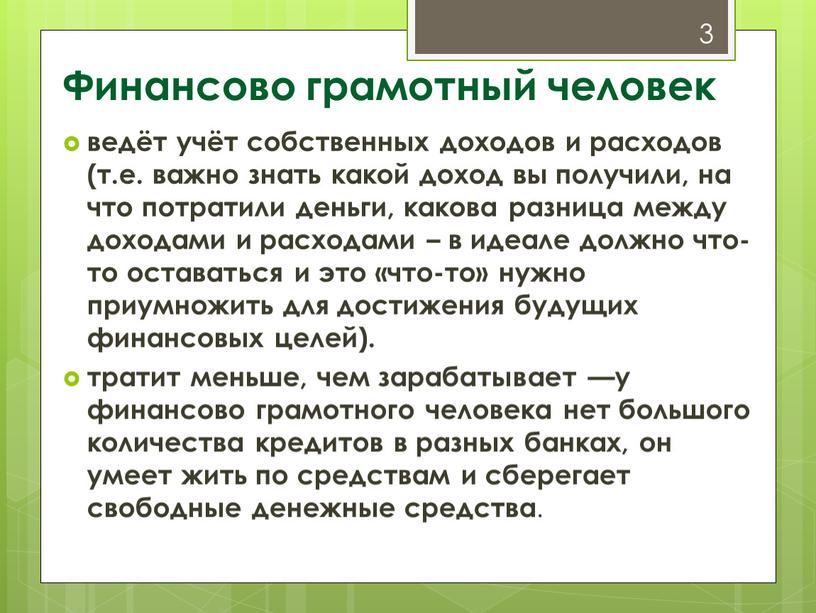 Финансово грамотный человек ведёт учёт собственных доходов и расходов (т