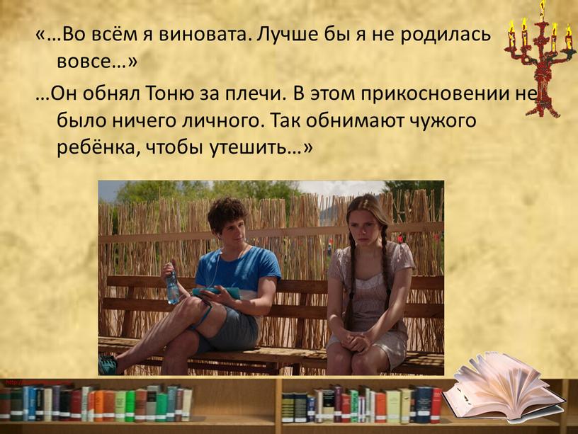 Во всём я виновата. Лучше бы я не родилась вовсе…» …Он обнял