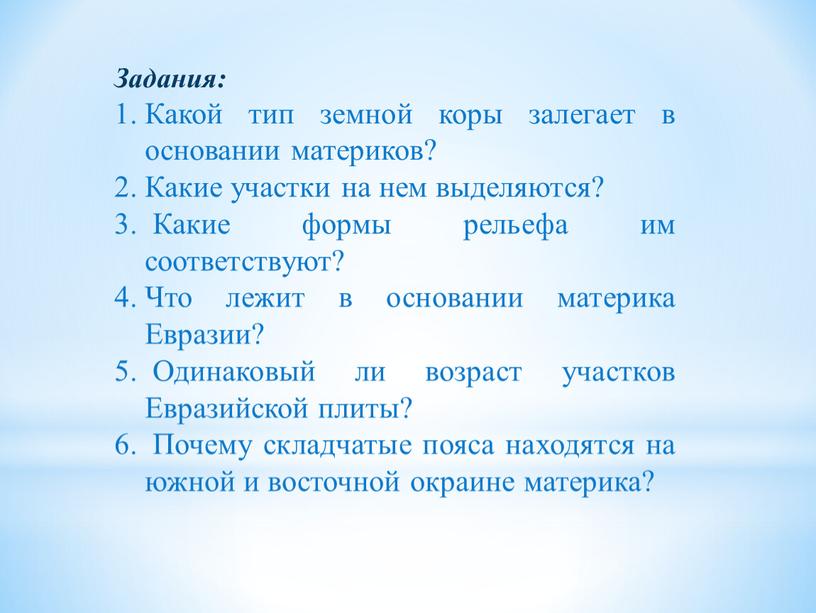 Задания: Какой тип земной коры залегает в основании материков?