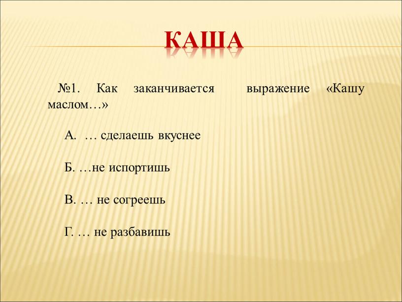 Каша №1. Как заканчивается выражение «Кашу маслом…»